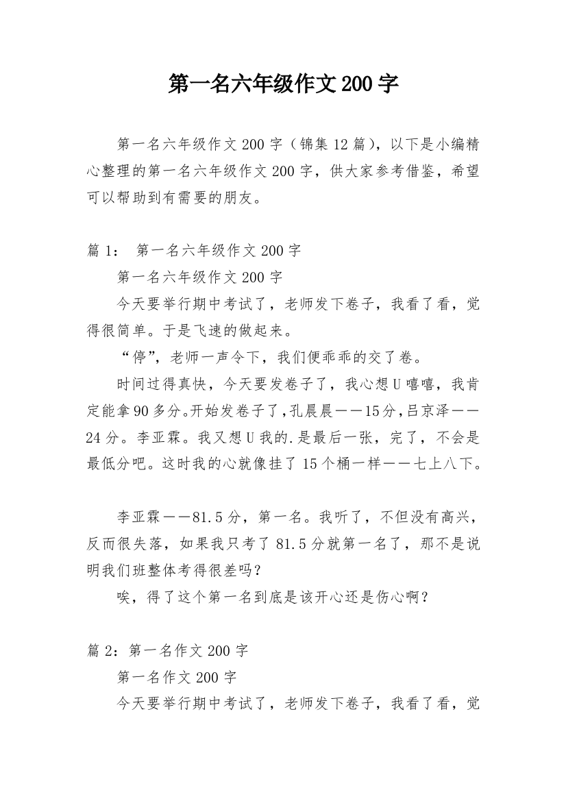 第一名六年级作文200字