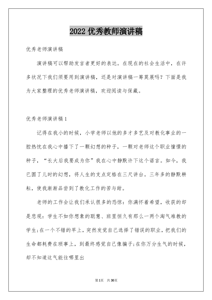 2022优秀教师演讲稿_389