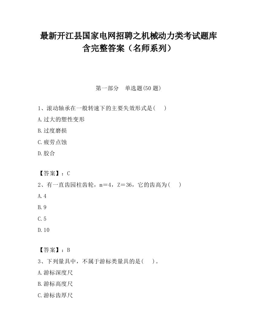 最新开江县国家电网招聘之机械动力类考试题库含完整答案（名师系列）