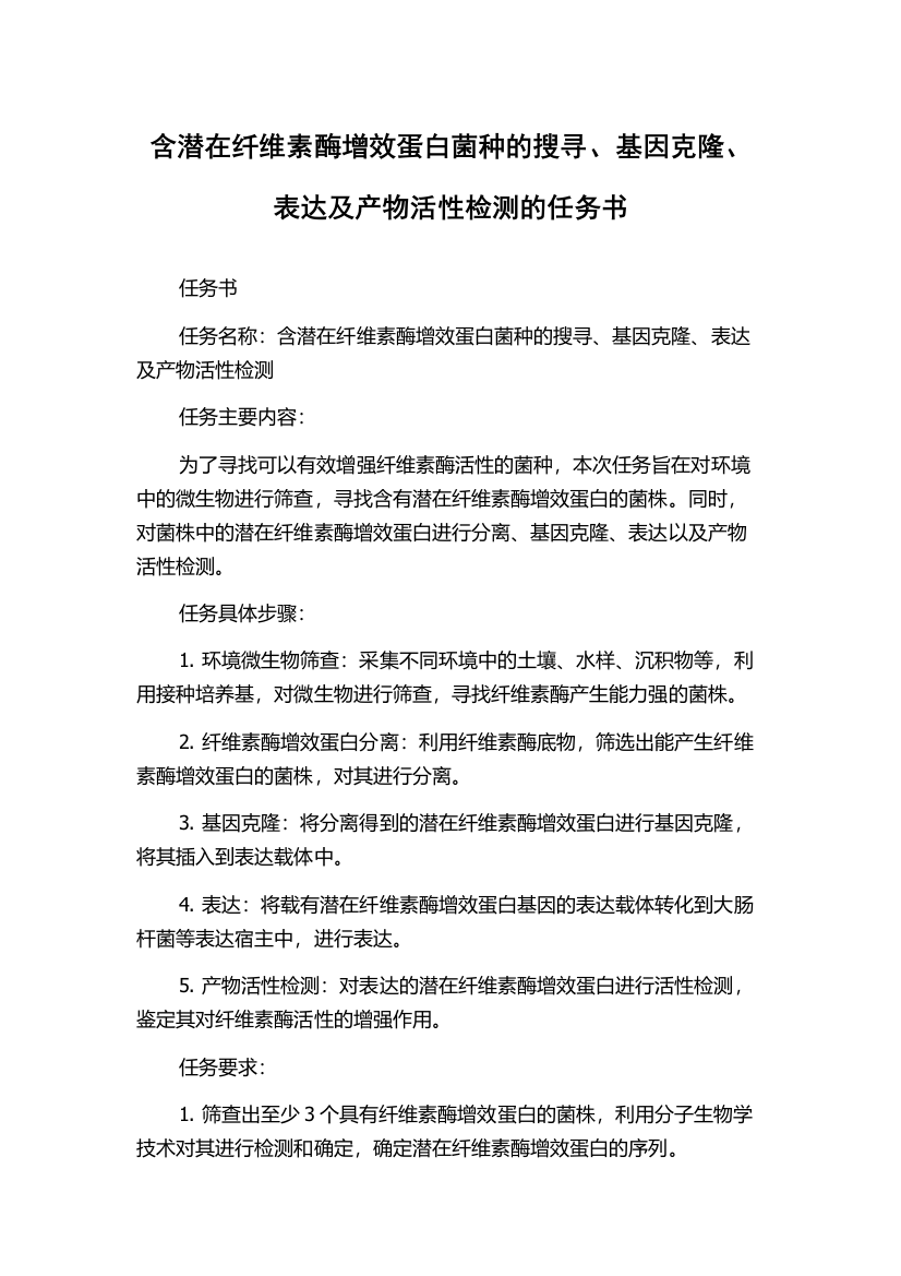 含潜在纤维素酶增效蛋白菌种的搜寻、基因克隆、表达及产物活性检测的任务书