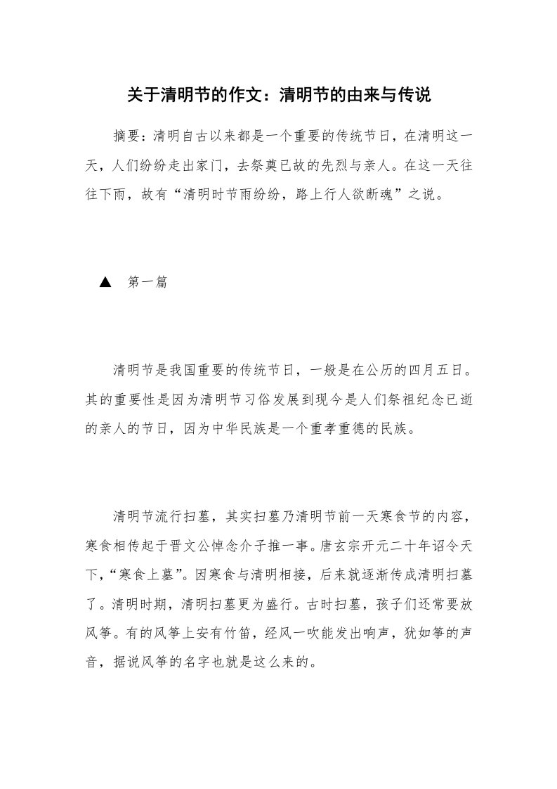 关于清明节的作文：清明节的由来与传说