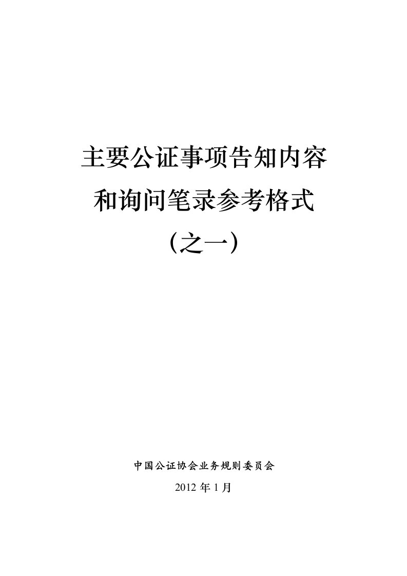 主要公证事项告知书及询问笔录参考格式之一