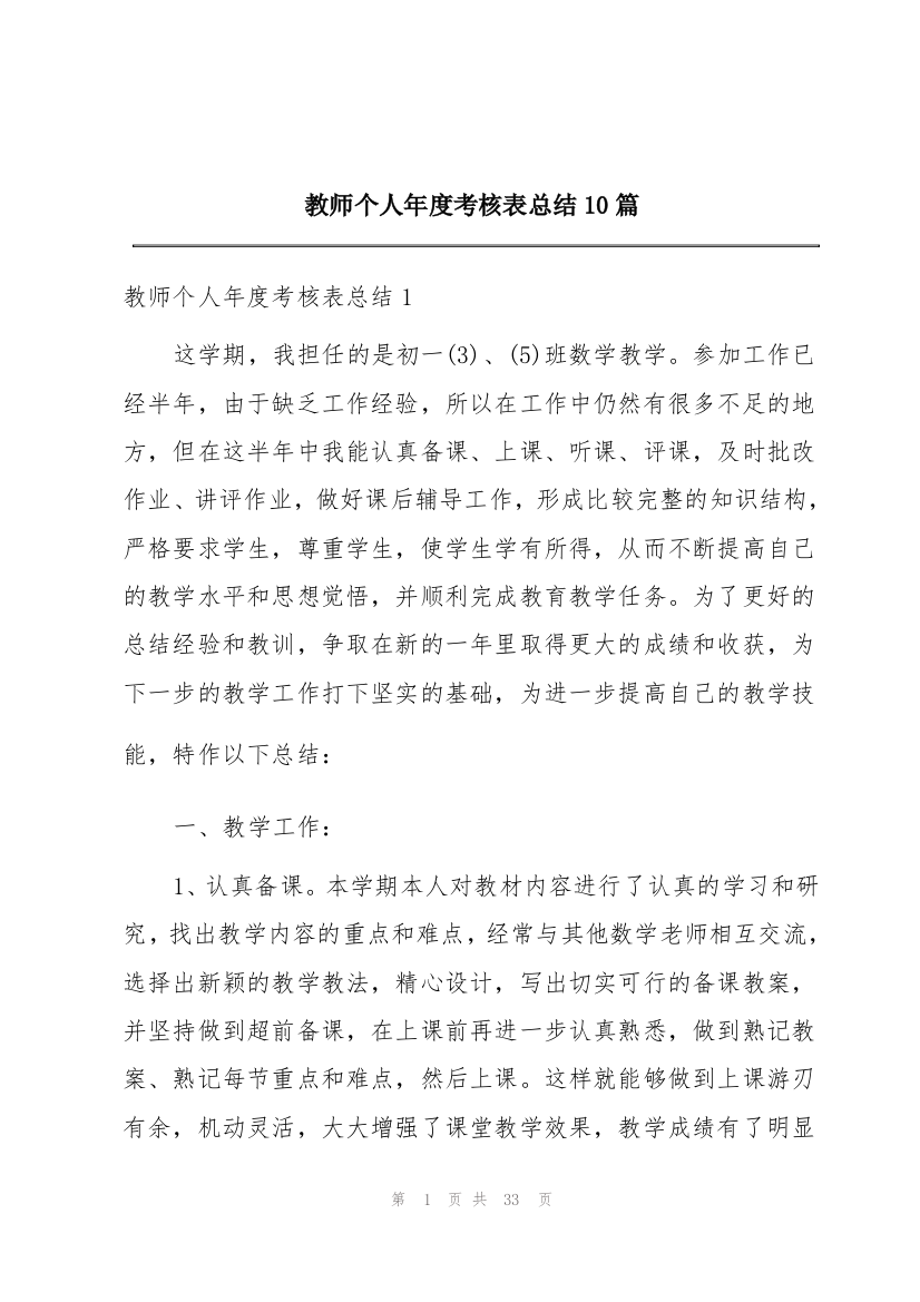 教师个人年度考核表总结10篇