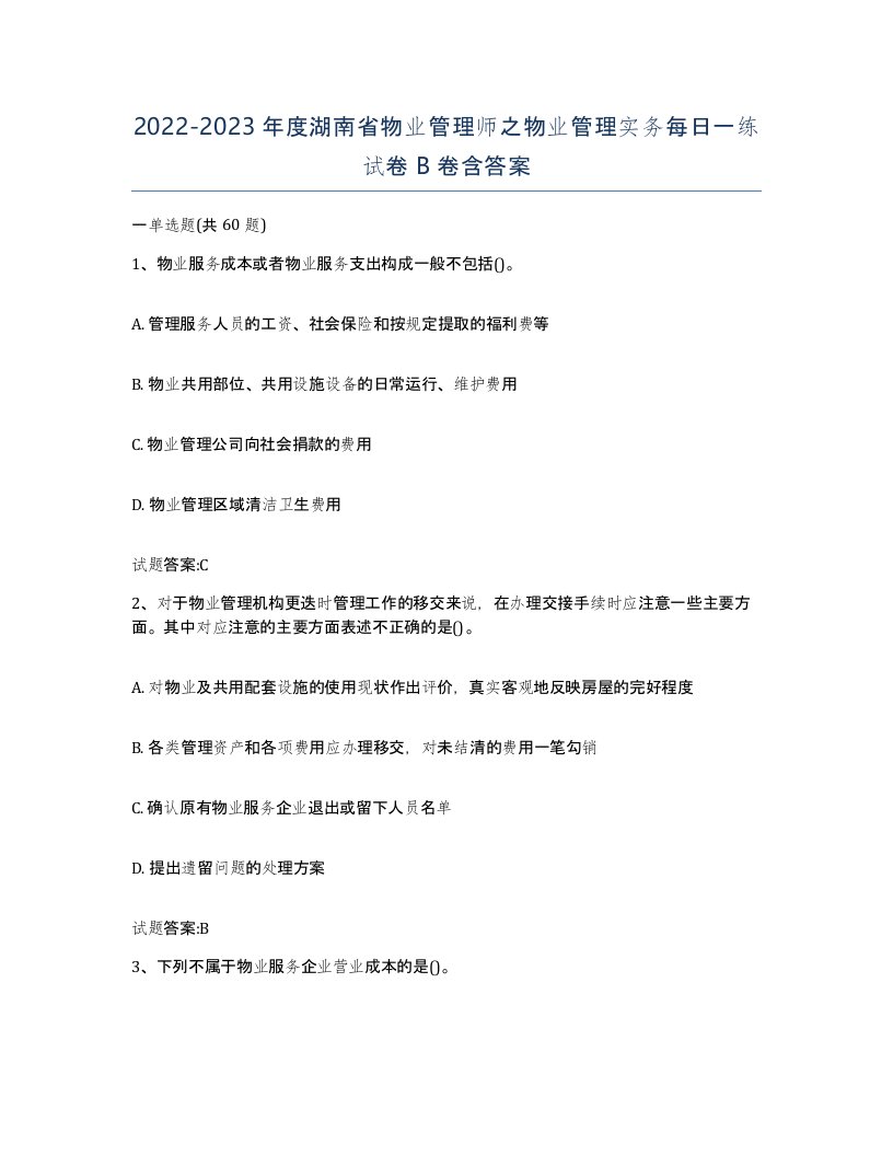 2022-2023年度湖南省物业管理师之物业管理实务每日一练试卷B卷含答案