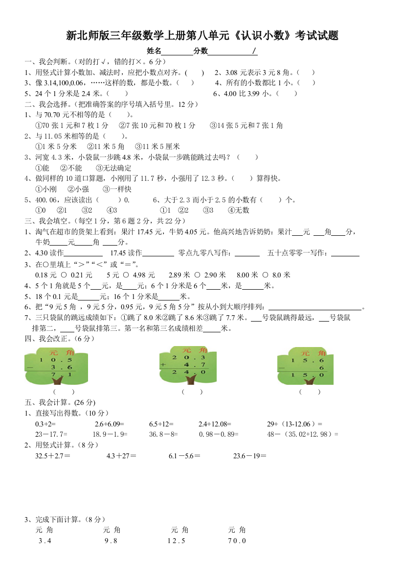 新北师大三年级数学上册认识小数测试卷