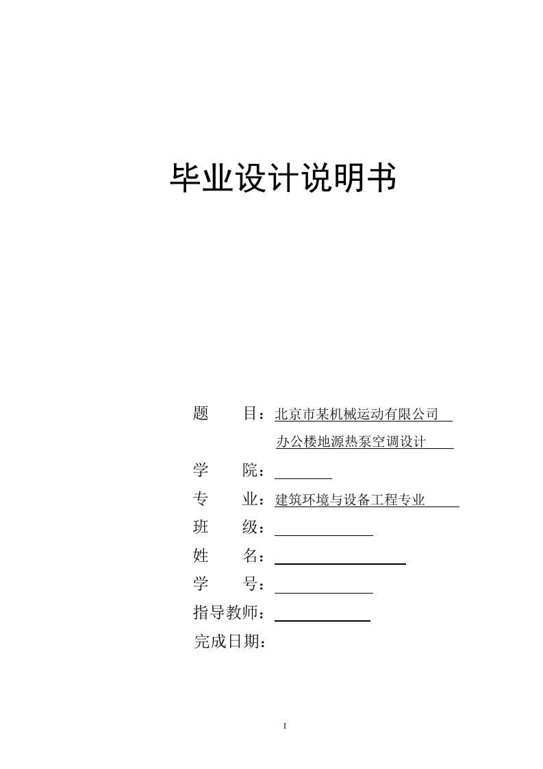 毕业设计（论文）-北京市某机械运动有限公司办公楼地源热泵空调设计