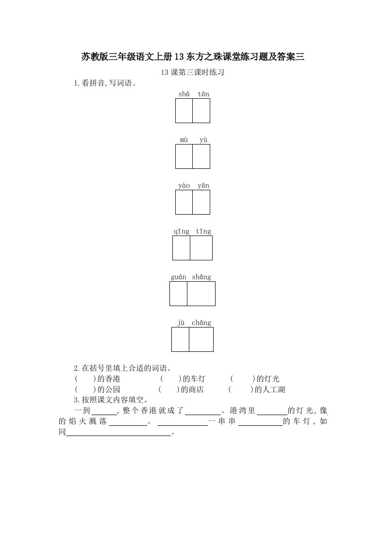 苏教版三年级语文上册13东方之珠课堂练习题及答案三