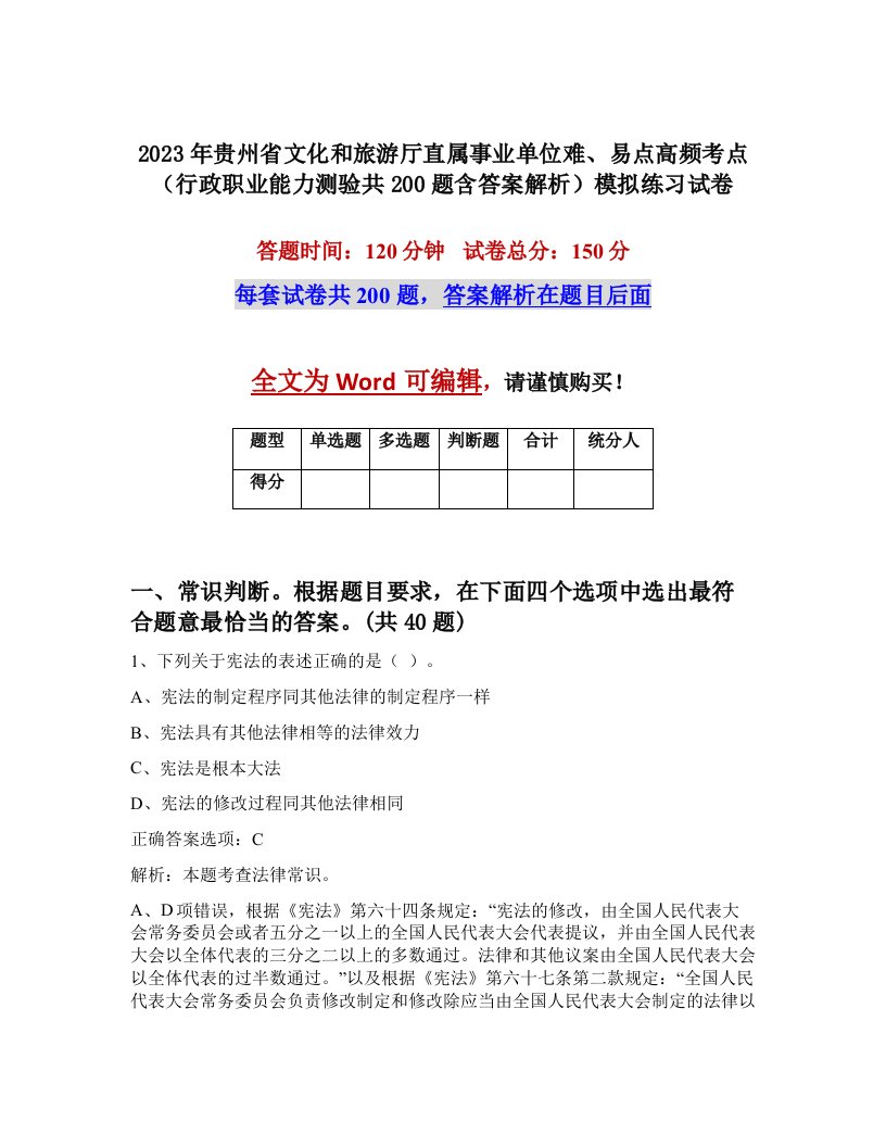 2023年贵州省文化和旅游厅直属事业单位难易点高频考点行政职业能力测验共200题含答案解析模拟练习试卷