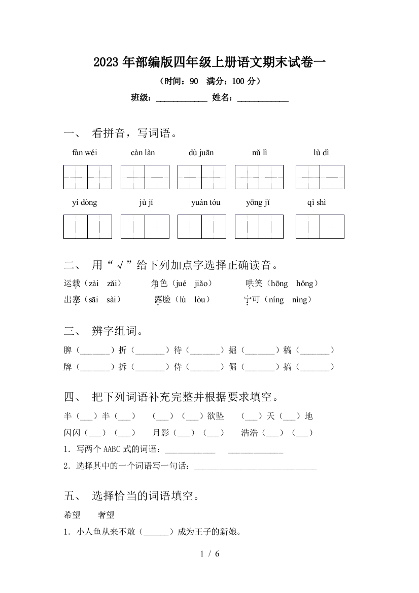 2023年部编版四年级上册语文期末试卷一