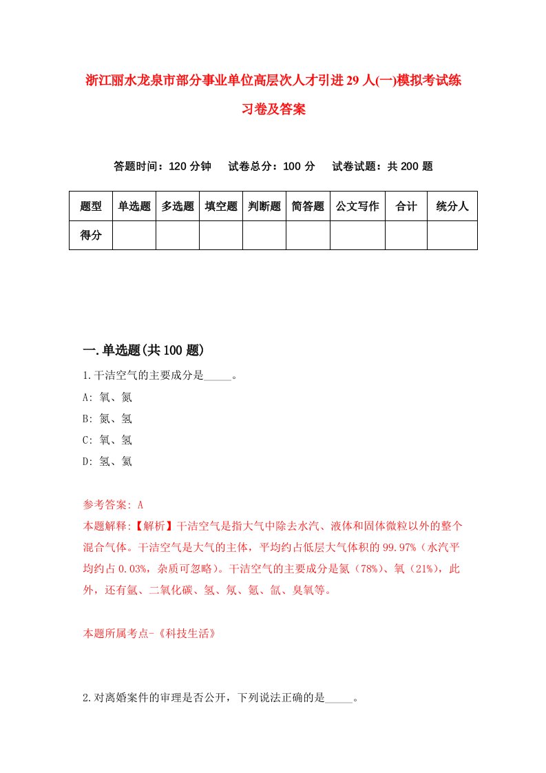 浙江丽水龙泉市部分事业单位高层次人才引进29人一模拟考试练习卷及答案第7版