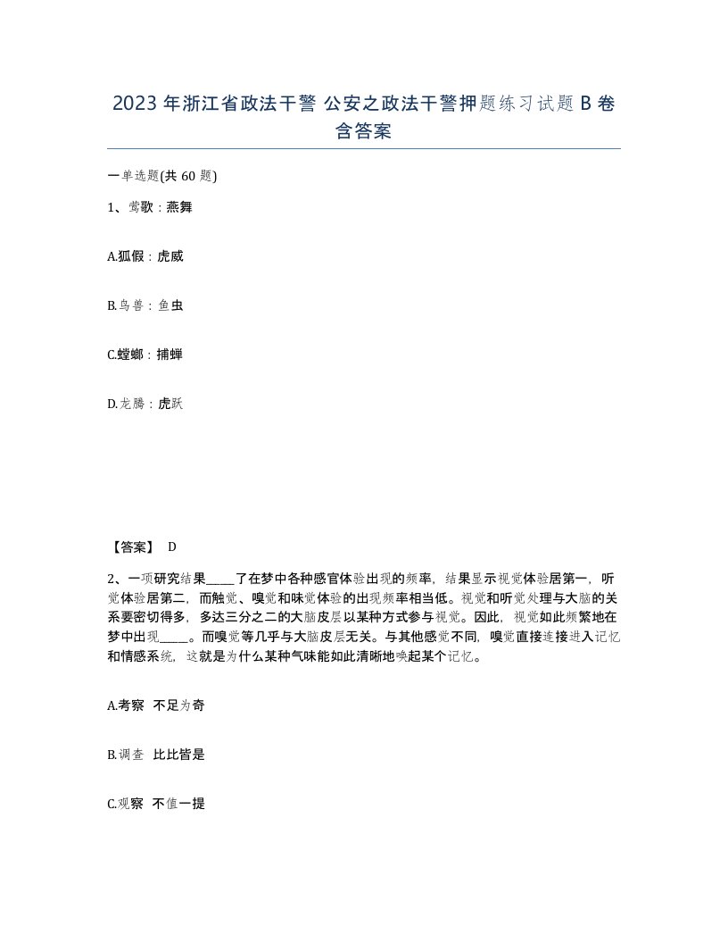 2023年浙江省政法干警公安之政法干警押题练习试题B卷含答案