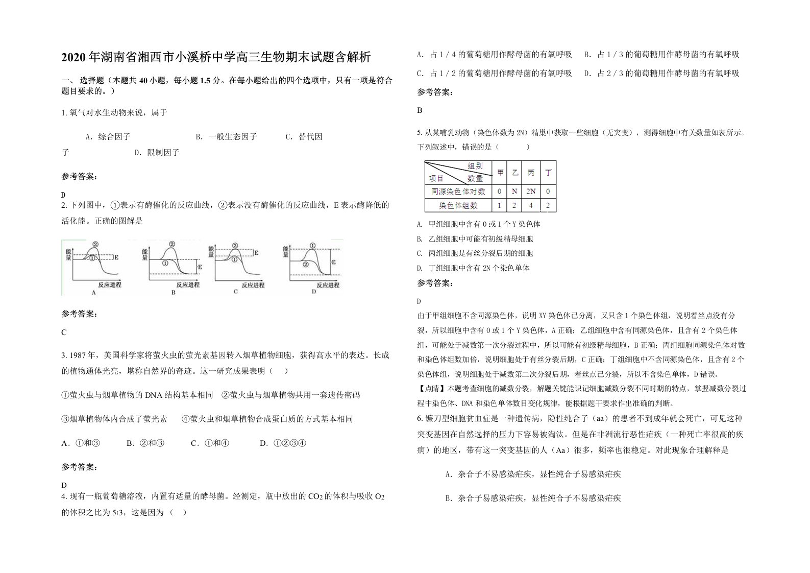 2020年湖南省湘西市小溪桥中学高三生物期末试题含解析