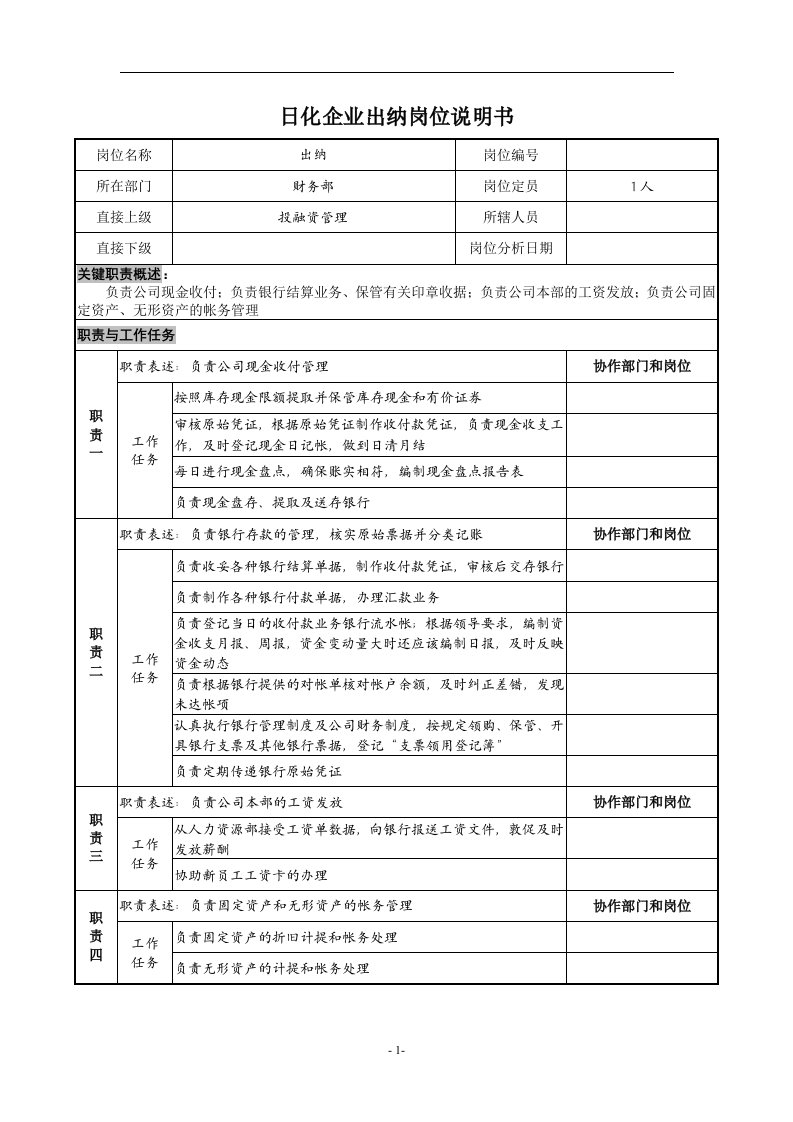 日化企业出纳岗位说明书