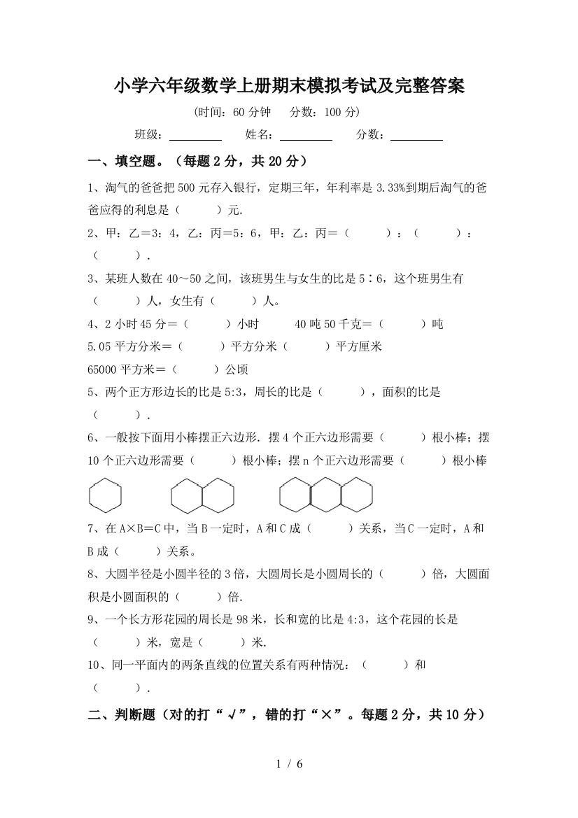 小学六年级数学上册期末模拟考试及完整答案