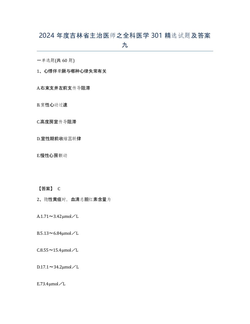 2024年度吉林省主治医师之全科医学301试题及答案九