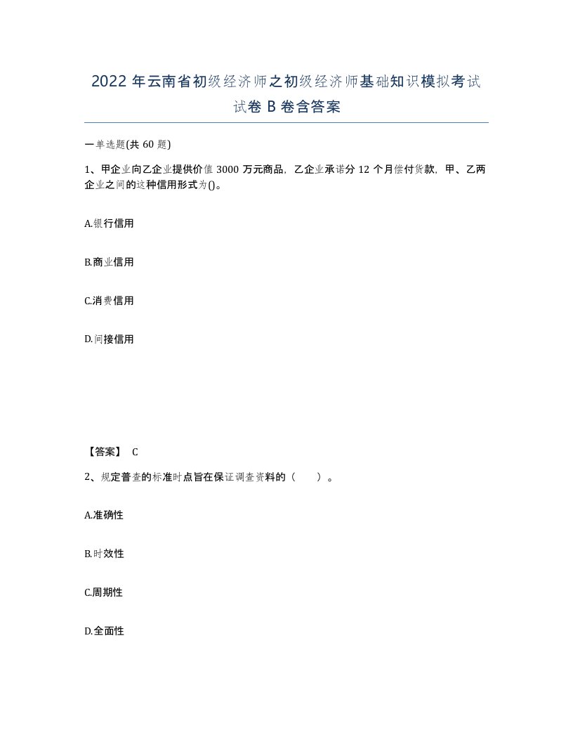 2022年云南省初级经济师之初级经济师基础知识模拟考试试卷B卷含答案