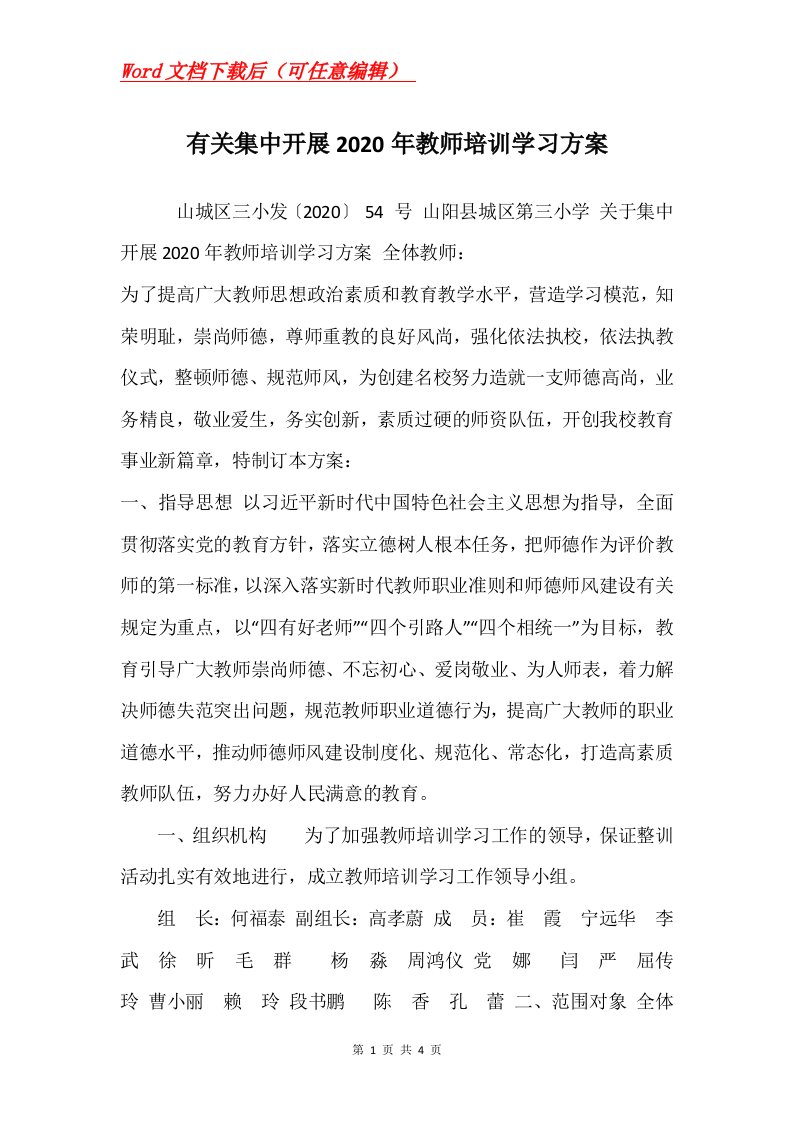 有关集中开展2020年教师培训学习方案