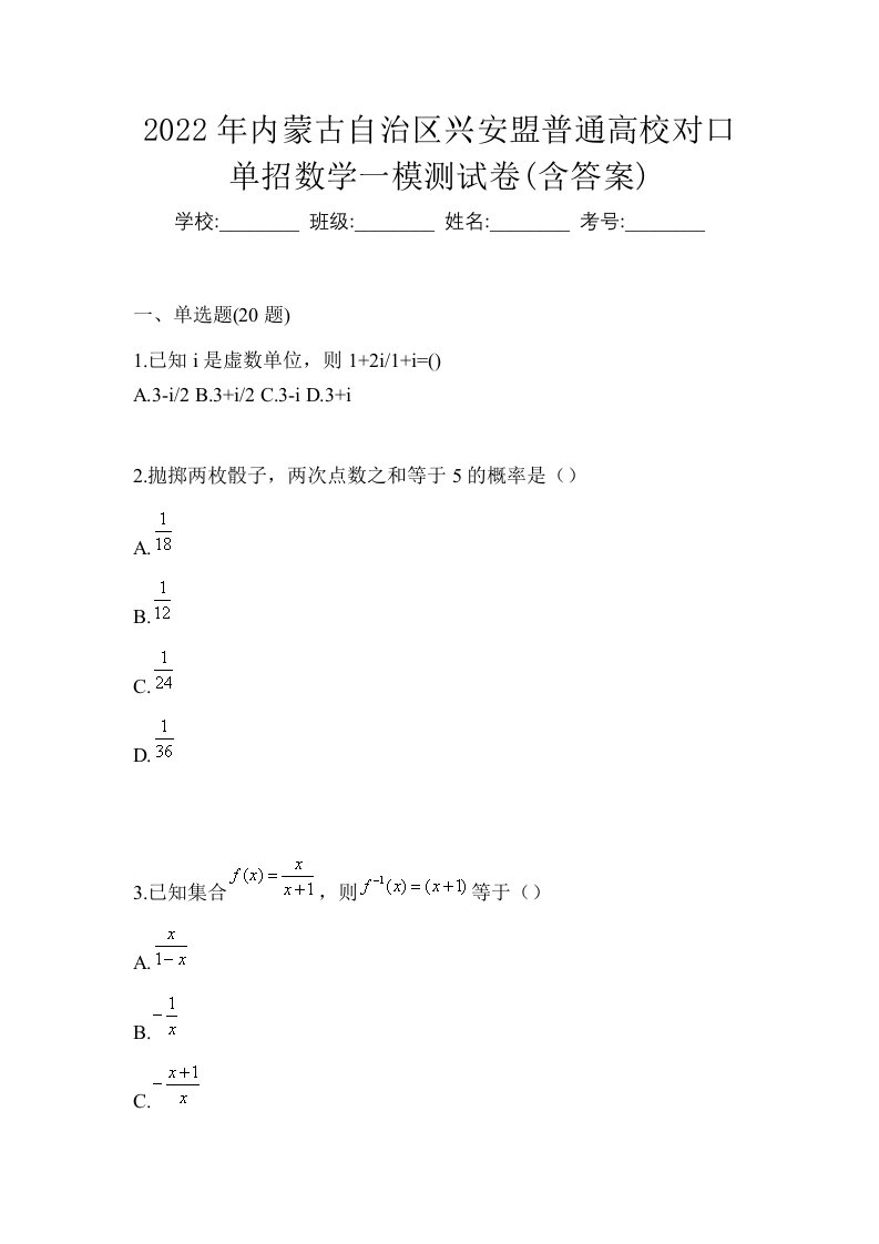 2022年内蒙古自治区兴安盟普通高校对口单招数学一模测试卷含答案