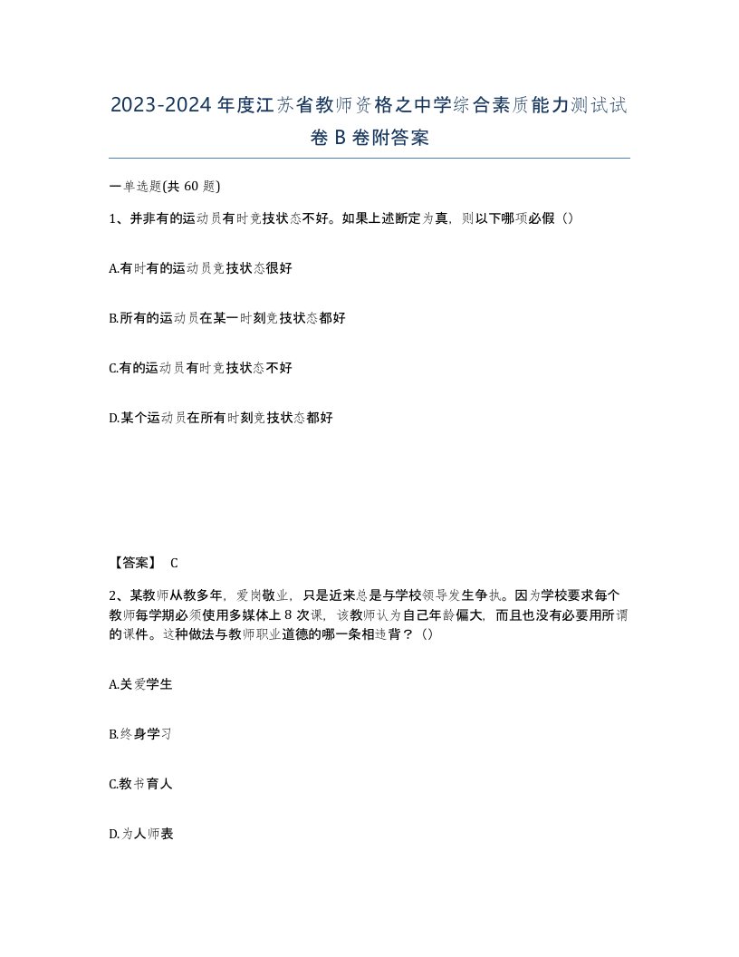 2023-2024年度江苏省教师资格之中学综合素质能力测试试卷B卷附答案