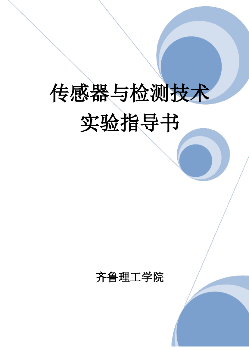 实验一金属箔式应变片——单臂电桥性能实验