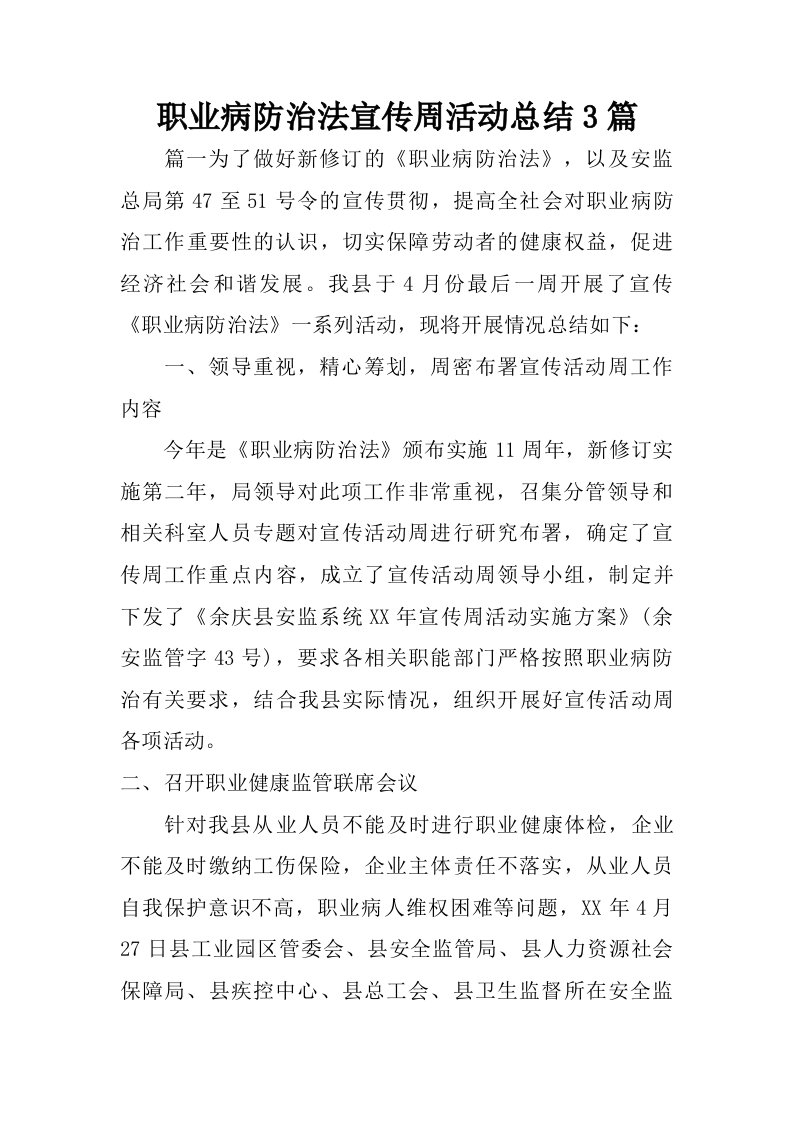 职业病防治法宣传周活动总结3篇.doc