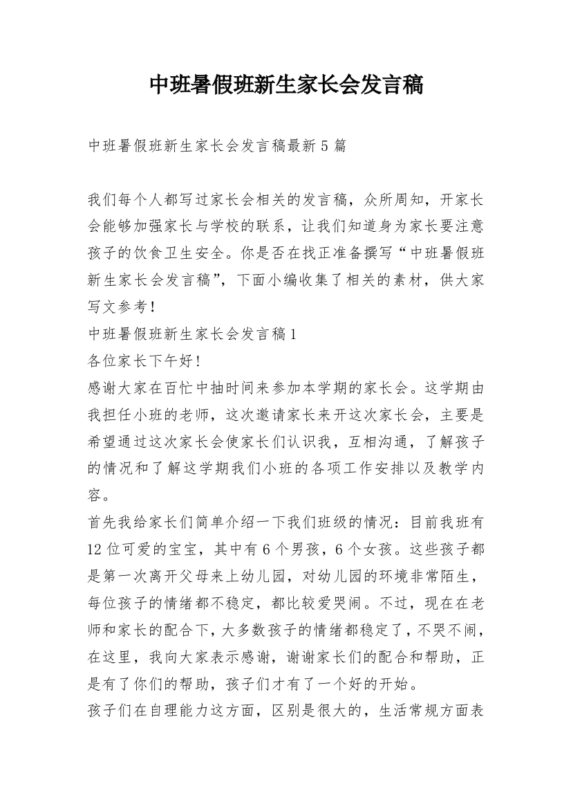 中班暑假班新生家长会发言稿