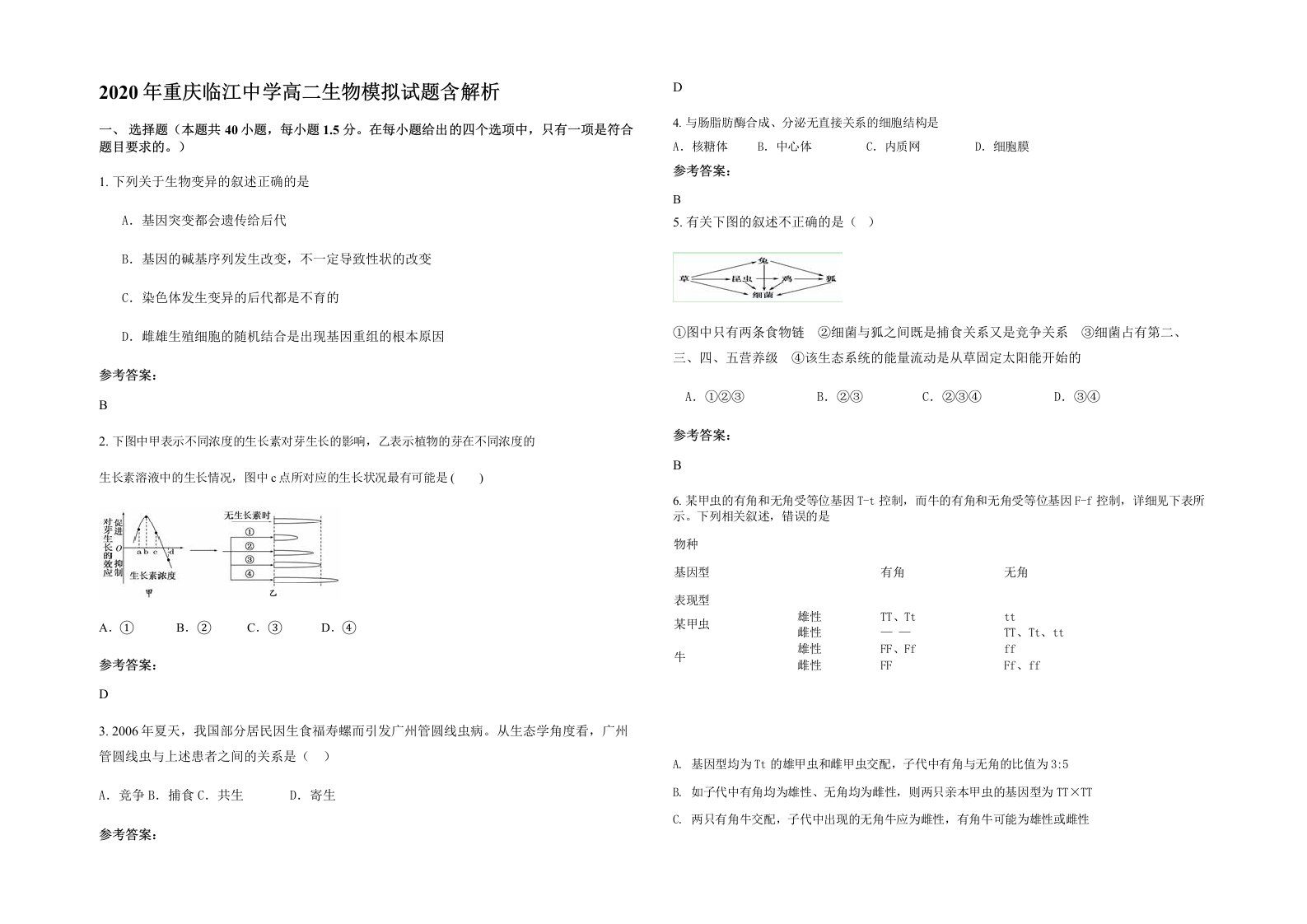 2020年重庆临江中学高二生物模拟试题含解析