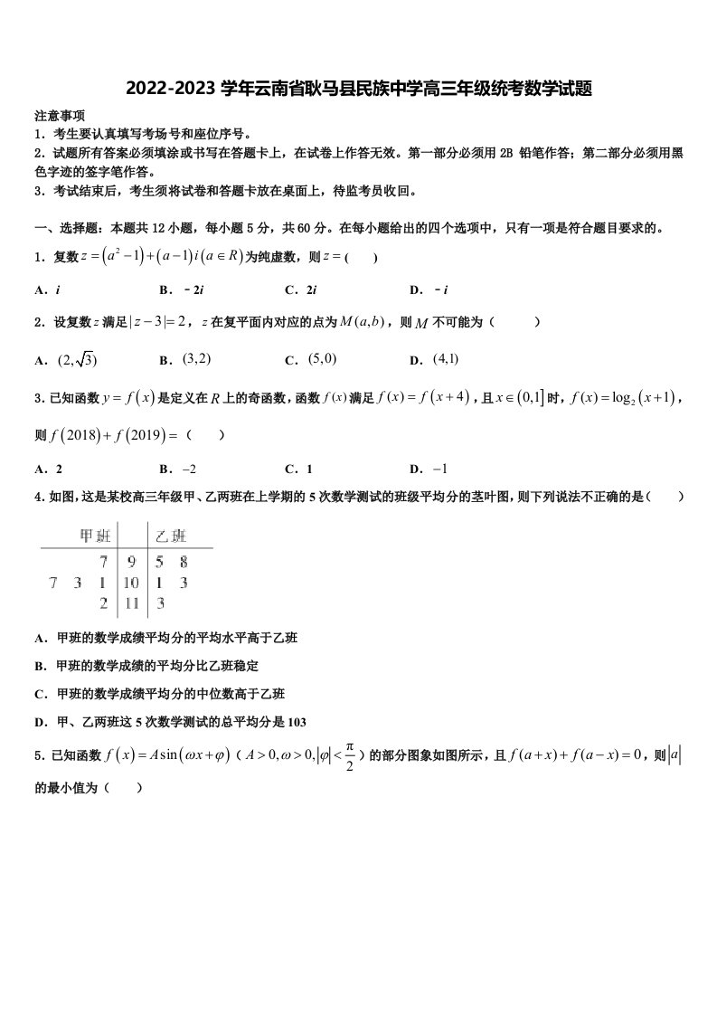 2022-2023学年云南省耿马县民族中学高三年级统考数学试题含解析