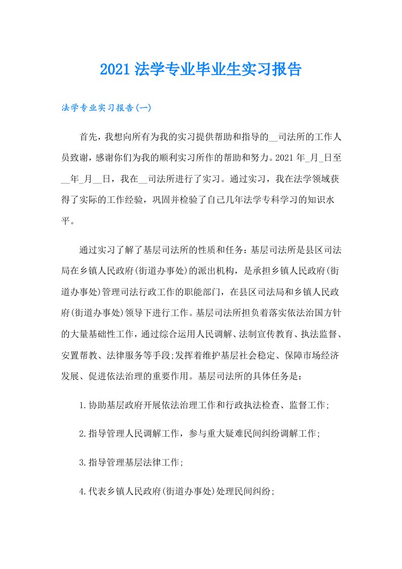 法学专业毕业生实习报告