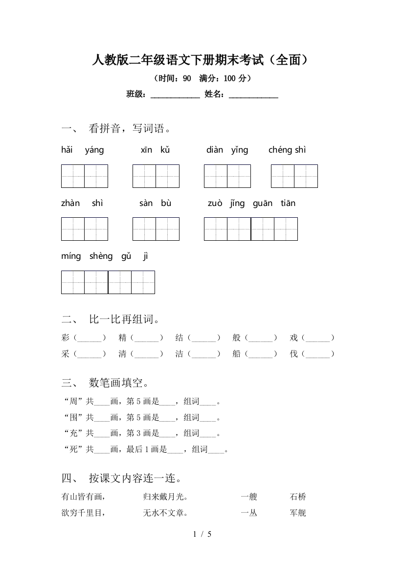 人教版二年级语文下册期末考试(全面)