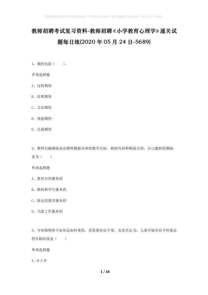 教师招聘考试复习资料-教师招聘小学教育心理学通关试题每日练2020年05月24日-5689