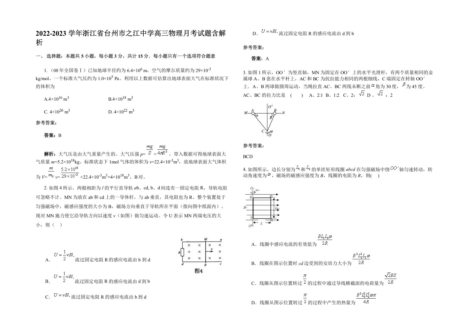 2022-2023学年浙江省台州市之江中学高三物理月考试题含解析