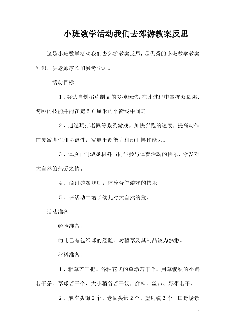 小班数学活动我们去郊游教案反思