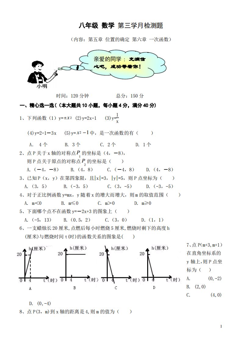 北师版八年级数学一次函数测试题