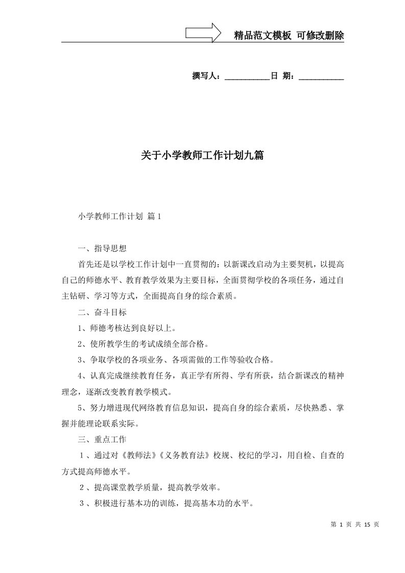 2022年关于小学教师工作计划九篇