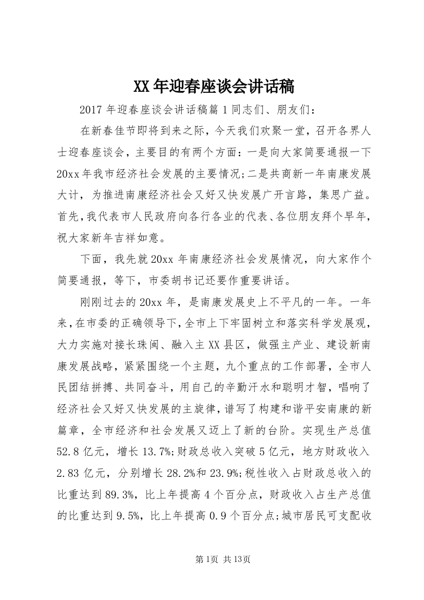 XX年迎春座谈会讲话稿