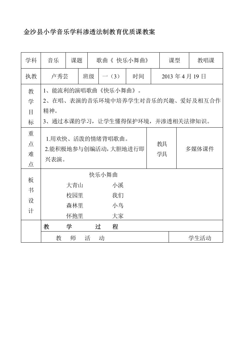 金沙县小学音乐学科渗透法制教育优质课教案