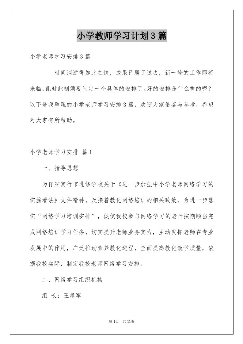 小学教师学习计划3篇范本