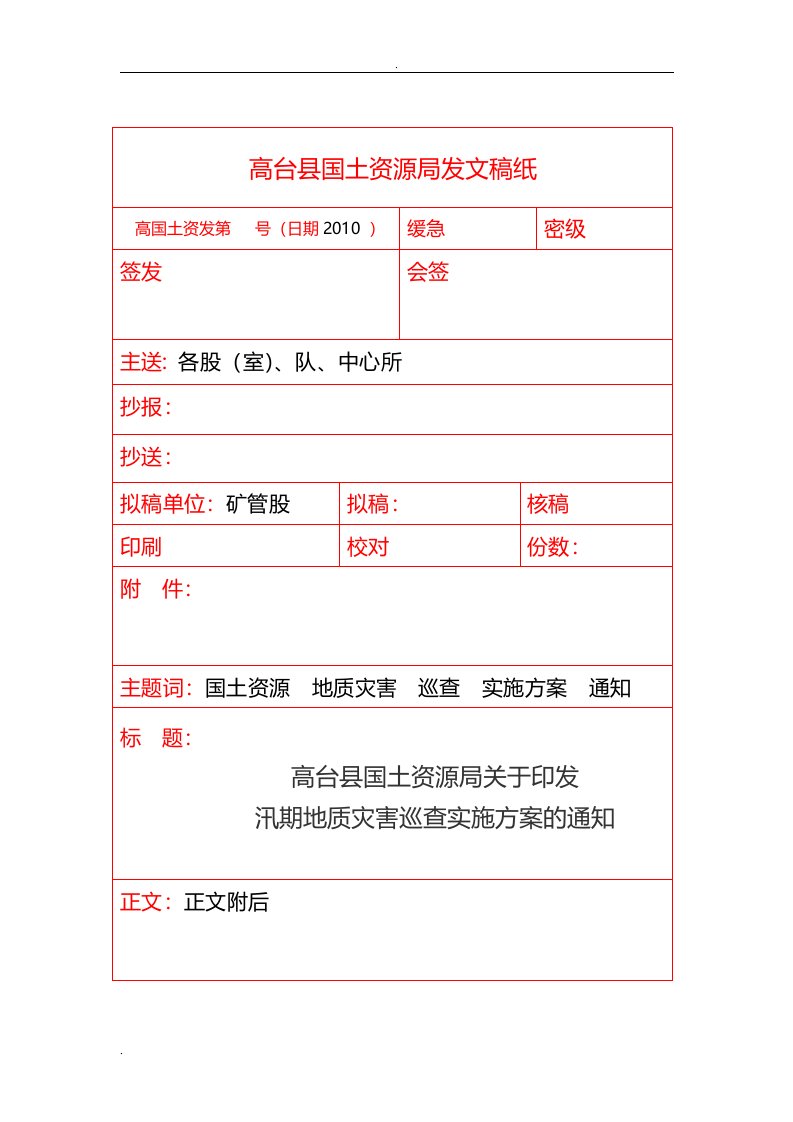 地质灾害巡查实施方案