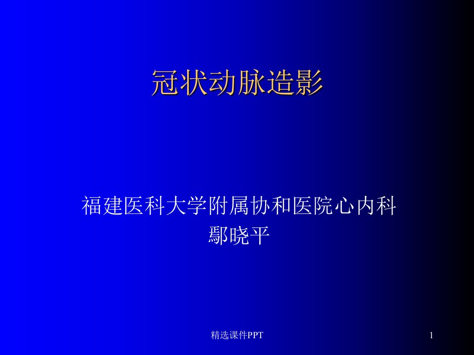 冠状动脉造影PPT课件