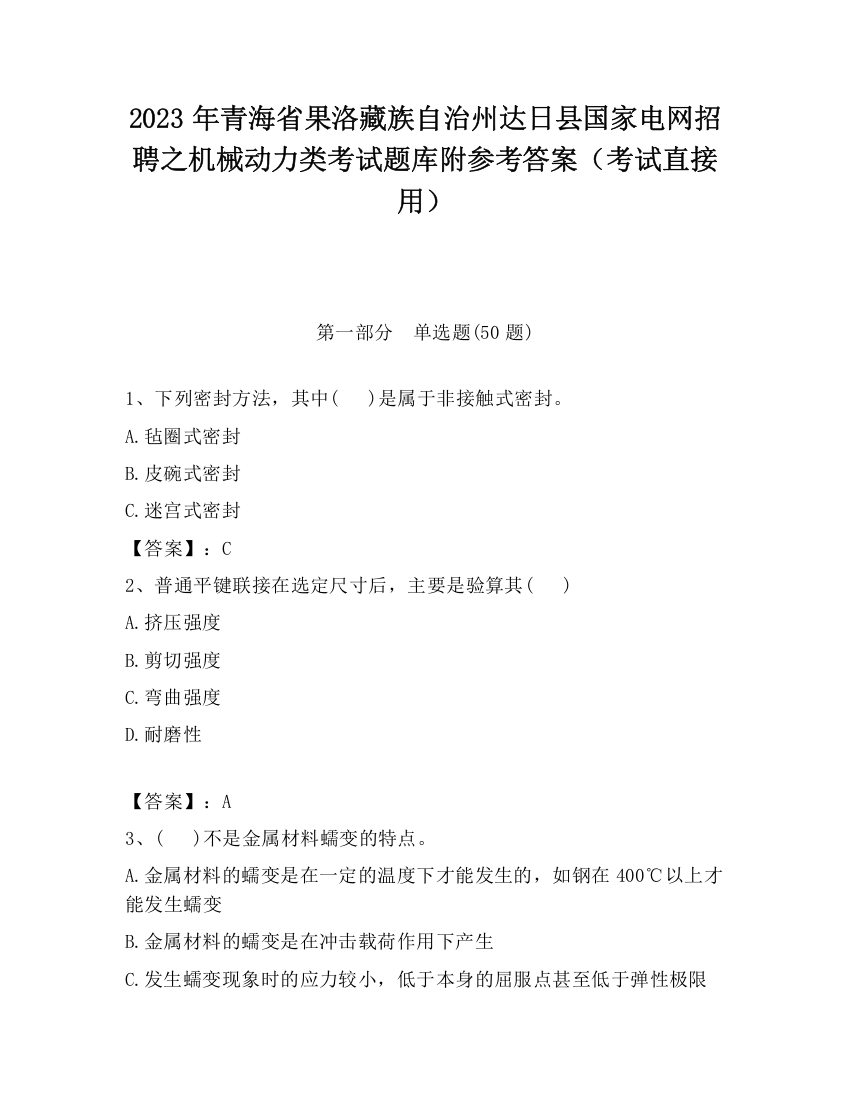 2023年青海省果洛藏族自治州达日县国家电网招聘之机械动力类考试题库附参考答案（考试直接用）