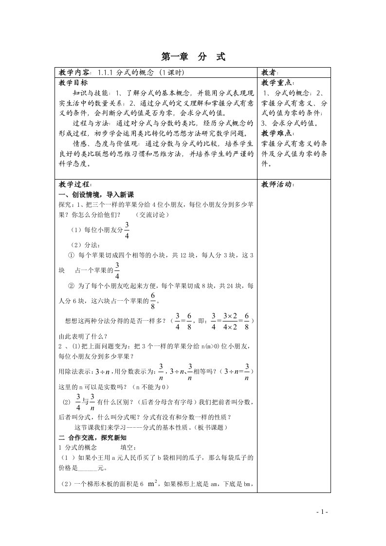 新湘教版八年级上册数学教案——第一章：分式