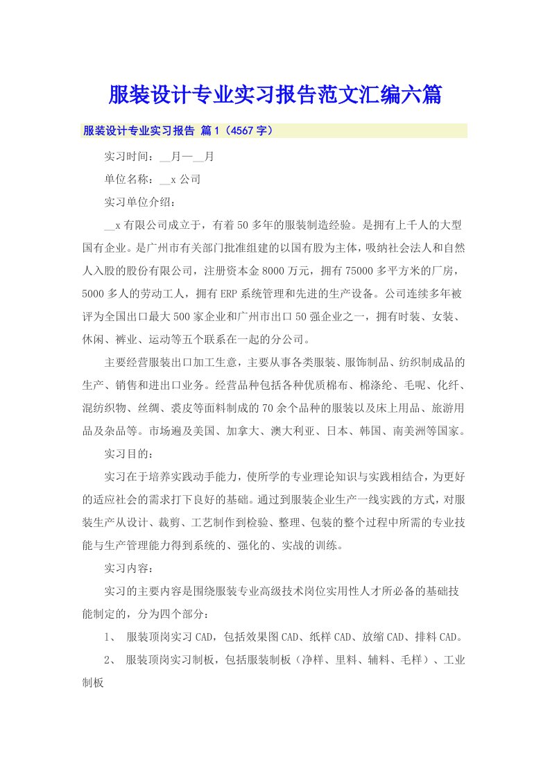 服装设计专业实习报告范文汇编六篇