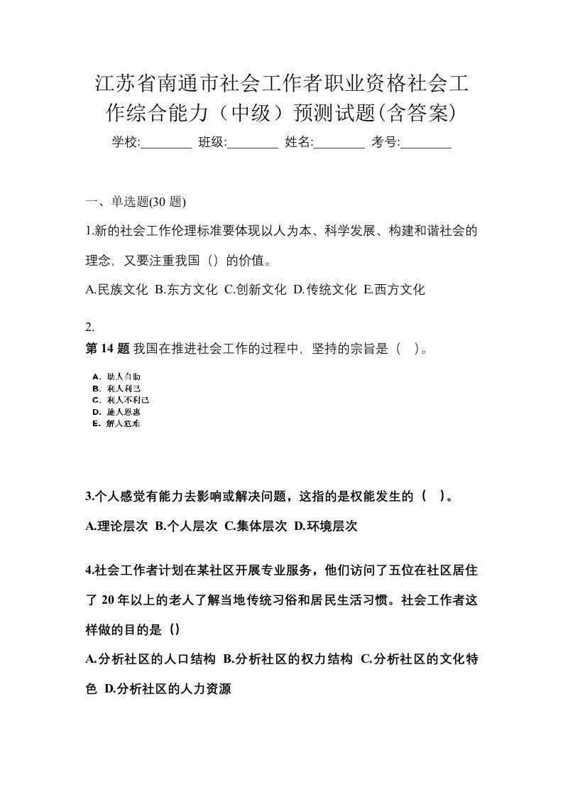 江苏省南通市社会工作者职业资格社会工作综合能力中级预测试题含答案