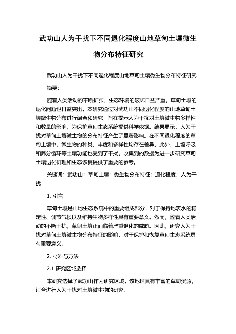 武功山人为干扰下不同退化程度山地草甸土壤微生物分布特征研究