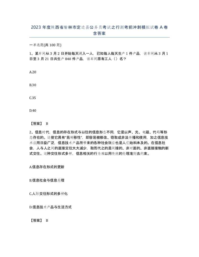 2023年度陕西省榆林市定边县公务员考试之行测考前冲刺模拟试卷A卷含答案