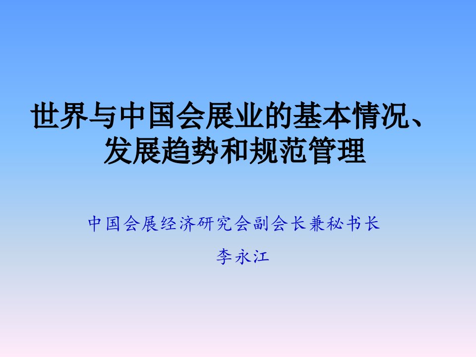 世界与中国会展业的基本情况发展趋势和规范管理