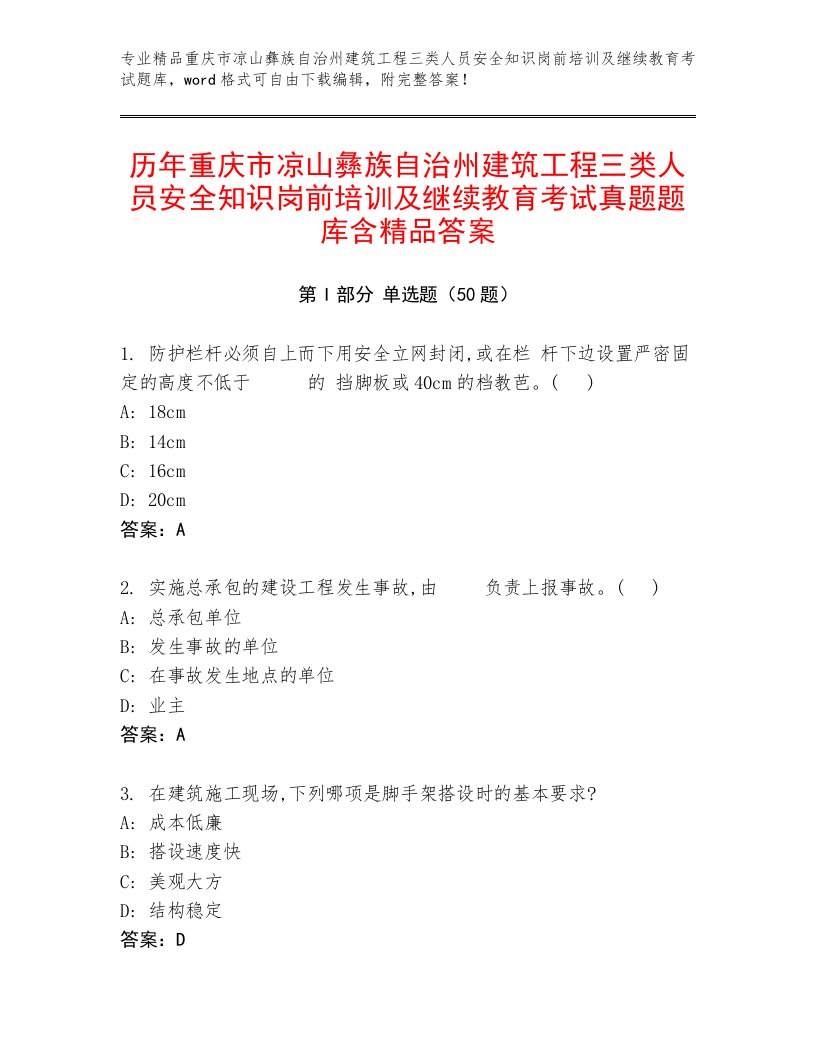 历年重庆市凉山彝族自治州建筑工程三类人员安全知识岗前培训及继续教育考试真题题库含精品答案