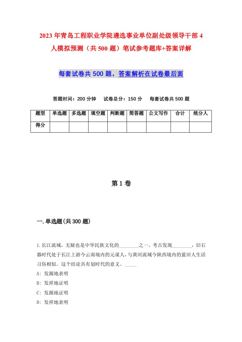 2023年青岛工程职业学院遴选事业单位副处级领导干部4人模拟预测共500题笔试参考题库答案详解