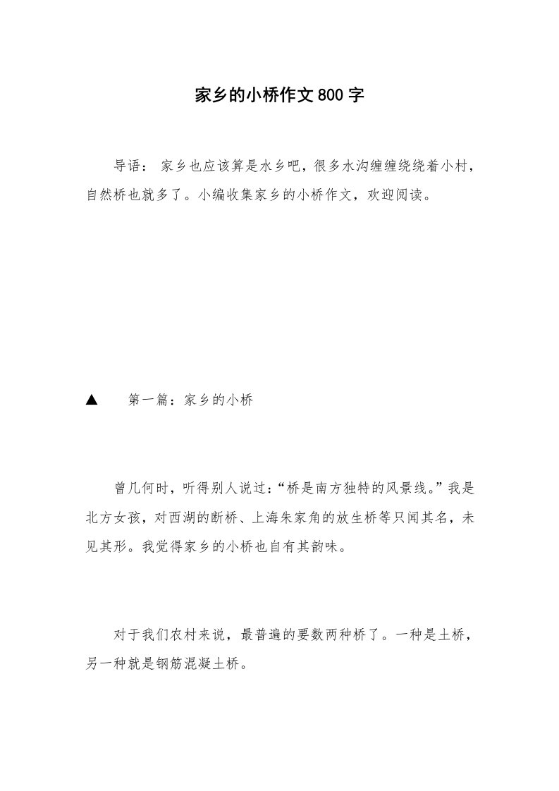 家乡的小桥作文800字